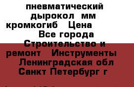пневматический дырокол(5мм) кромкогиб › Цена ­ 4 000 - Все города Строительство и ремонт » Инструменты   . Ленинградская обл.,Санкт-Петербург г.